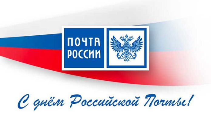 День российской почты