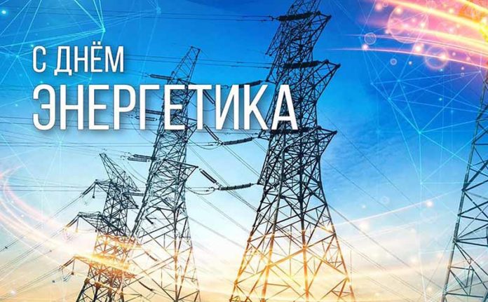 День энергетика