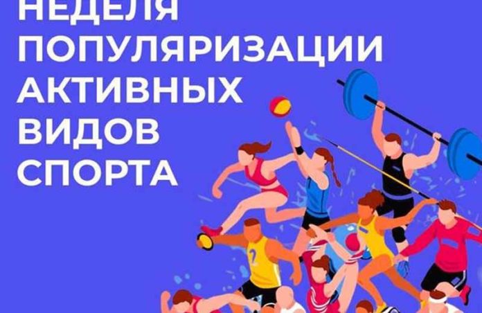 Статья неделя популяризации активных видов спорта
