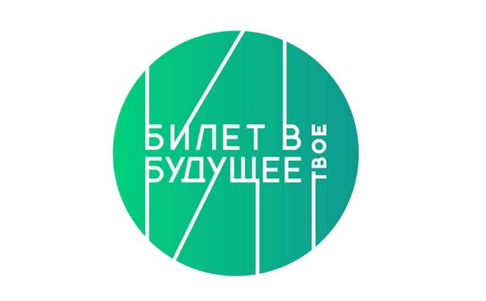 билет в будущее