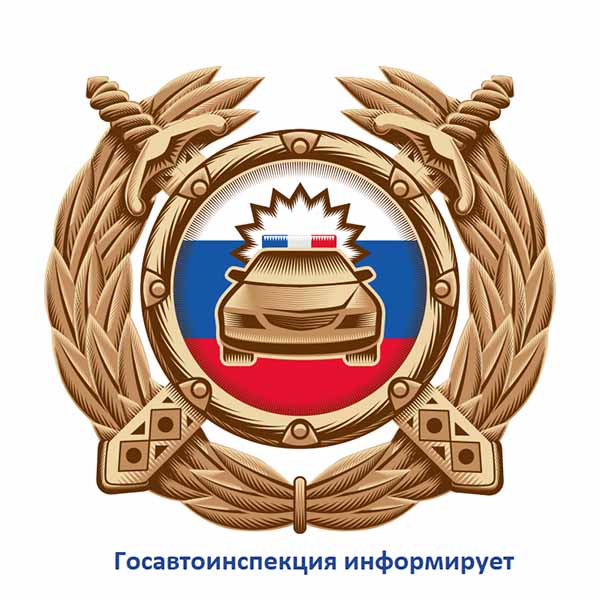 Госавтоинспекция информирует