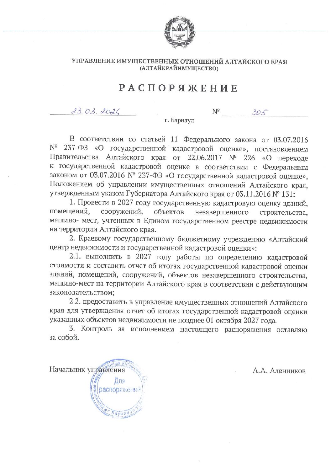 Распоряжение от 23.03.2026 № 305 (1)