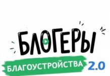 Продолжается прием заявок на участие во II Всероссийском конкурсе медиаконтента по благоустройству городов и поселений «Блогеры благоустройства 2.0»