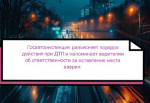 Госавтоинспекция г. Белокуриха разъясняет порядок действия при ДТП и напоминает водителям об ответственности за оставление места аварии