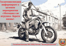 Госавтоинспекция информирует о целевом мероприятии «Мотоцикл не игрушка- береги жизнь!»