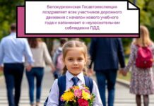Белокурихинская Госавтоинспекция поздравляет всех участников дорожного движения с началом нового учебного года и напоминает о неукоснительном соблюдении ПДД