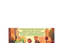 Госавтоинспекция разъясняют родителям, как сделать движение младших школьников от дома до школы безопасным