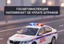 Госавтоинспекция напоминает о неоплаченных штрафах за нарушения Правил дорожного движения РФ