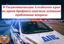В Госавтоинспекции Алтайского края во время брифинга озвучили основные проблемные вопросы