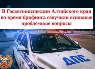В Госавтоинспекции Алтайского края во время брифинга озвучили основные проблемные вопросы